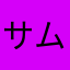 サムサニヨワワナコ