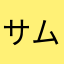 サムシング沖田