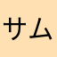 サムスあらよっと