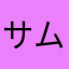 サムスカユーザー