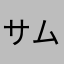 サムライかもね