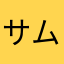 サムライソニア