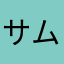 サムライブルー41号