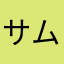 サムライ258
