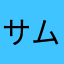 サムライ3