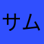 サムラエ