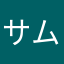 サムラコウチ