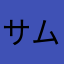 サムラブヤマト