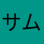 サム崎さん