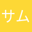 サム済む
