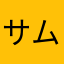 サム807