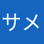 サメに憧れたパン
