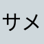 サメのタケ