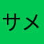 サメの在り方