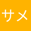サメの宮
