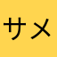 サメの渦改良頼む！