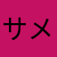 サメクジラ