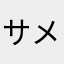 サメサッメ