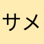 サメジマ
