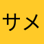 サメハダ