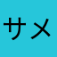 サメバウム