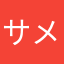 サメライド愛好家