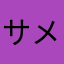 サメ好きさんです