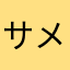 サメ好きな人