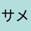 サメ怒