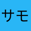サモエドすき