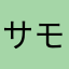 サモトラケのニャンコ