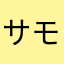 サモンズSaiko-