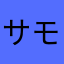 サモンチャ