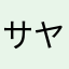 サヤ