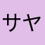 サヤあいうえお
