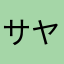サヤサクラ