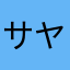 サヤピー