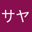 サヤマキ