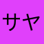 サヤ姫