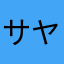 サヤ山