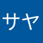 サヤ112
