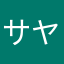 サヤ122