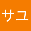 サユ☆