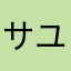 サユ⭐︎