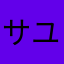 サユウR