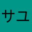 サユタン