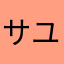 サユリこ