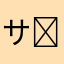 サユリ꒰ᐢɞ̴̶̷ ·̫ ɞ̴̶̷ᐢ꒱