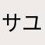 サユリ🐳