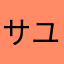 サユリGDB